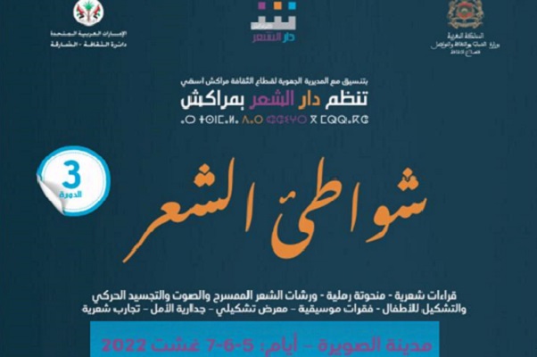 النسخة الثالثة من شواطئ الشعر تحط الرحال بمدينة الصويرة