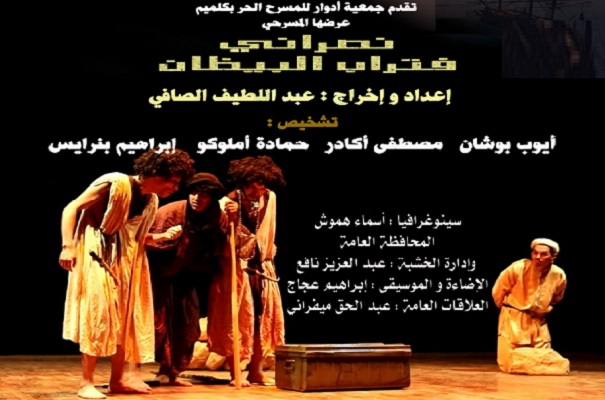 فرقة أدوار للمسرح الحر بكلميم في جولة فنية لعرض مسرحية نصراني فتراب البيضان 