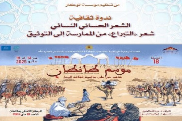 الشعر الحساني النسائي حاضر ضمن فعاليات الدورة الثامنة عشرة من موسم طانطان  