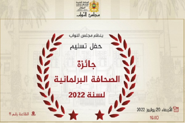حفل تسليم جائزة الصحافة البرلمانية في نسختها الثانية