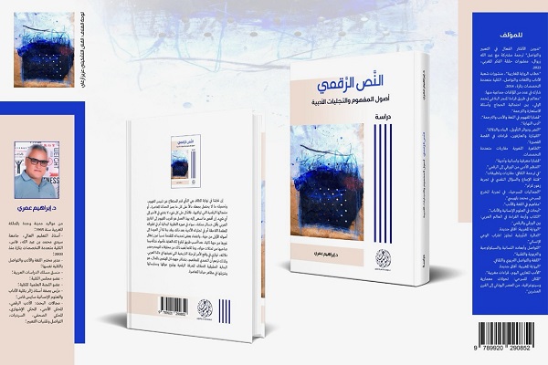 كتاب جديد للدكتور إبراهيم العمري يغوص في إشكالات النص الرقمي وأدبيته