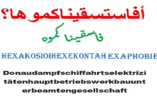 أطول الكلمات في مختلف اللغات