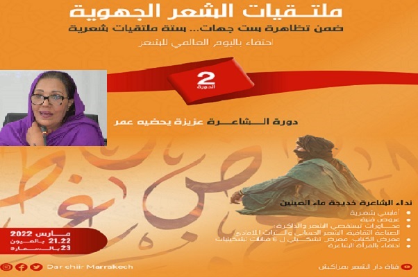 العيون والسمارة تحتضنان 
