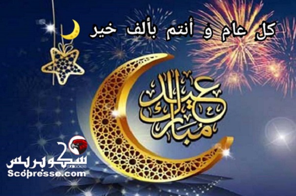 سكوبريس تتمنى لكم عيدا مباركا سعيدا