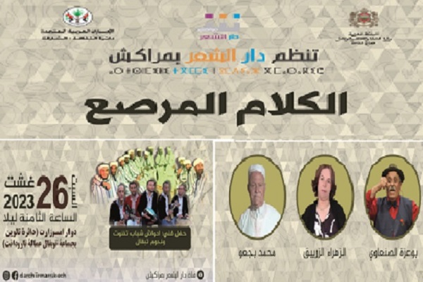 برنامج الكلام المرصع يواصل سفره الشعري بين الجبال والمداشر والبوادي 