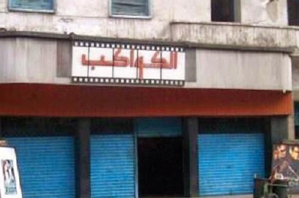 من ذاكرة الدار البيضاء / سينما الكواكب