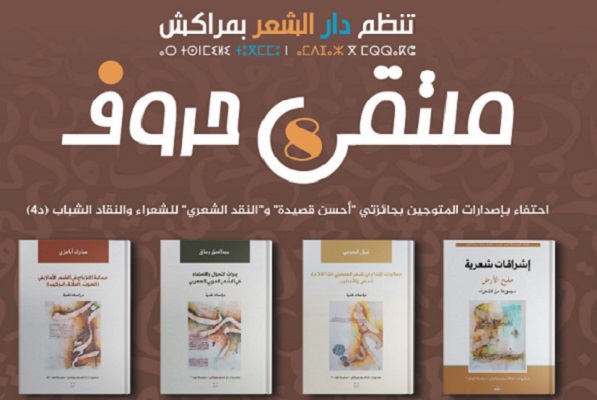 مراكش / دار الشعر تنظم الدورة الثامنة لملتقى حروف