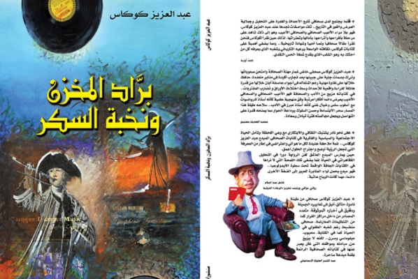 الكاتب والإعلامي عبد العزيز كوكاس يصدر كتابه 