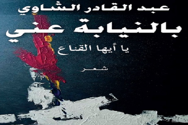 العودة بالشعر إلى نبعه الفلسفي
