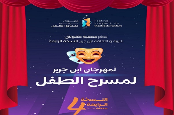 ابن جرير على موعد مع النسخة الرابعة من مهرجان مسرح الطفل