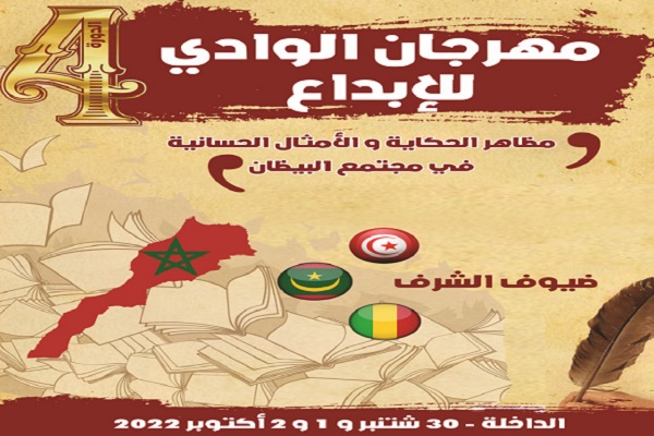 الداخلة تحتضن الدورة الرابعة من مهرجان الوادي للإبداع 