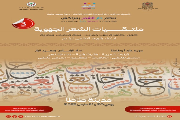 طاطا تحتضن الملتقى الشعري الجهوي الثالث