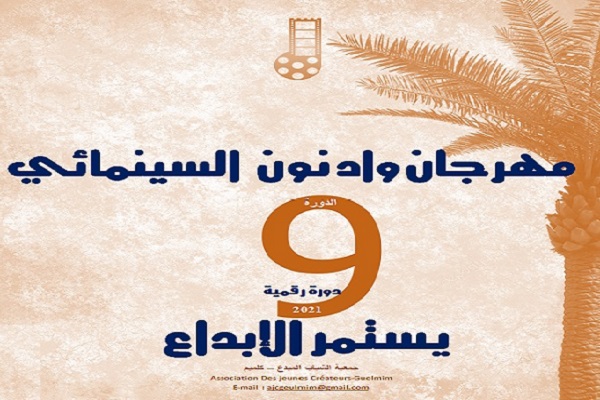 كلميم / مهرجان واد نون السينمائي في نسخته التاسعة
