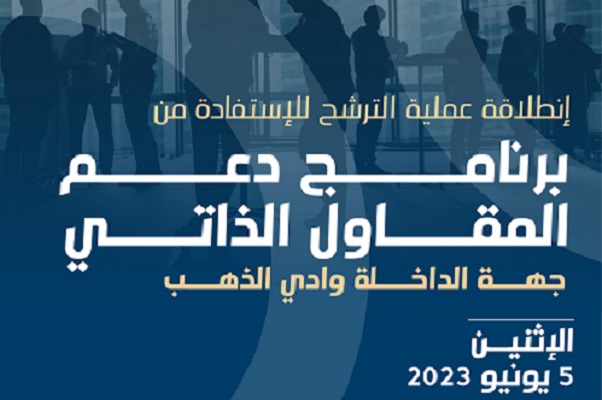الداخلة تحتضن يوما تحسيسيا وتعبويا لدعم ريادة الأعمال الذاتية