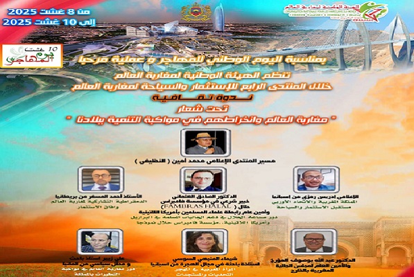 مكناس تحتضن فعاليات النسخة الرابعة من منتدى الاستثمار والسياحة لمغاربة العالم