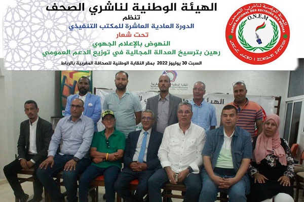 اونيم تدعو إلى مراجعة مدونة الصحافة والنشر وترسيخ عدالة مجالية في توزيع الدعم العمومي
