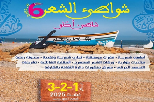 شواطئ الشعر تواصل السفر بين المدن الشاطئية