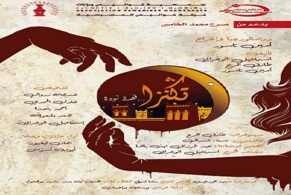 جمعية فوانيس ورزازات تعرض مسرحيتها الجديدة 