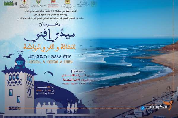 سيدي إفني تستعد لاحتضان النسخة الرابعة من مهرجان الثقافة والفن والرياضة