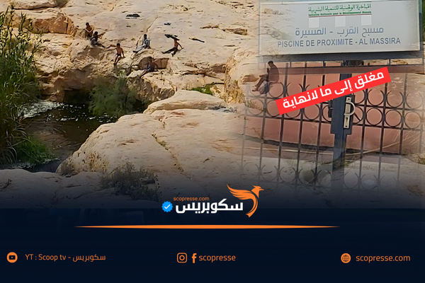 ساكنة كلميم بين موجة الحر الخانق والاغلاق الغير مبرر للمسابح 