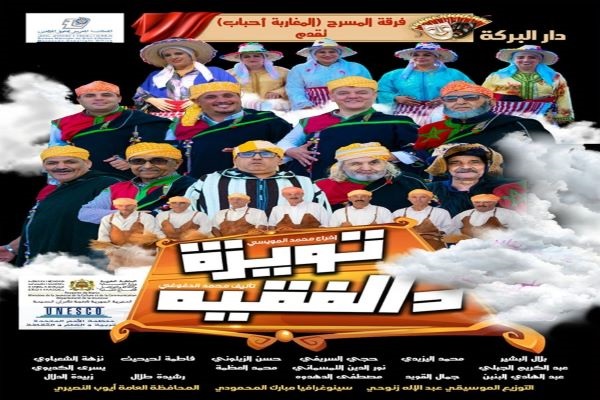 فرقة مسرح لمغاربة حباب تعرض 