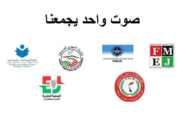  هيئات وجمعيات وطنية لناشري الصحف بالمغرب ترفض وتندد بالشروط المجحفة لدعم الصحافة 