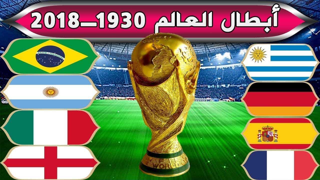 السجل الكامل للمنتخبات المتوجة بكأس العالم لكرة القدم منذ انطلاقتها سنة 1930