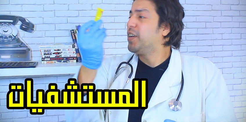 شريف كوميدي : المستشفيات