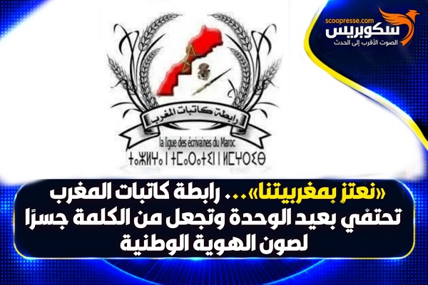 "نعتز بمغربتينا"... رابطة كاتبات المغرب تحتفي بعيد الوحدة وتجعل من الكلمة جسرًا لصون الهوية الوطنية