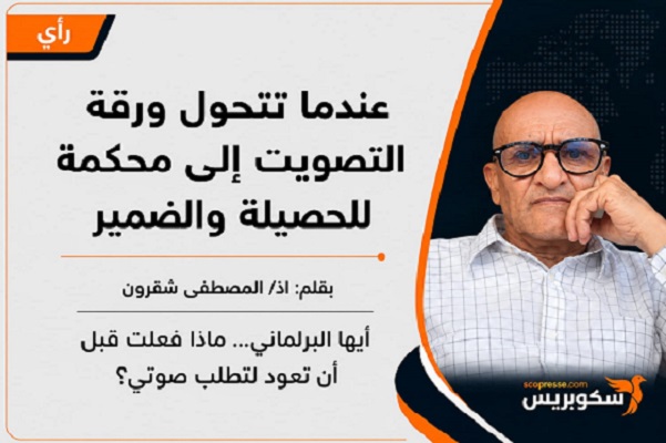 عندما تتحول ورقة التصويت إلى محكمة للحصيلة والضمير