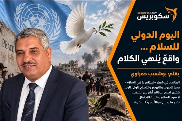 اليوم الدولي للسلام&hellip; واقعٌ يُنهي الكلام
