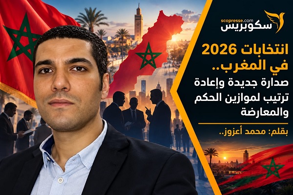 انتخابات 2026 في المغرب.. صدارة جديدة وإعادة ترتيب لموازين الحكم والمعارضة