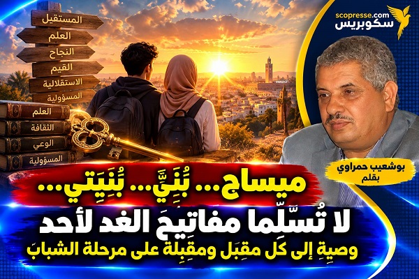 ميساج... بُنَيَّ&hellip; بُنَيَّتي&hellip; لا تُسلِّما مفاتيح الغد لأحد وصية إلى كل مقبل ومقبلة على مرحلة الشباب