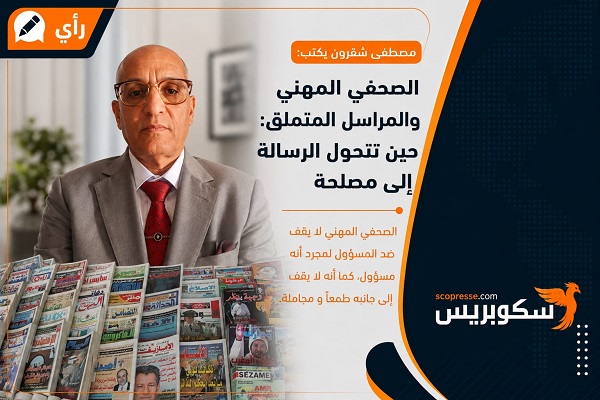 الصحفي المهني والمراسل المتملق: حين تتحول الرسالة إلى مصلحة