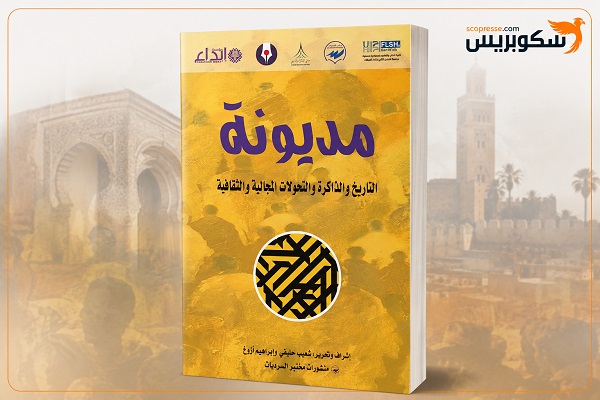 اصدار جديد: مديون التاريخ والذاكرة والتحولات المجالية والثقافية