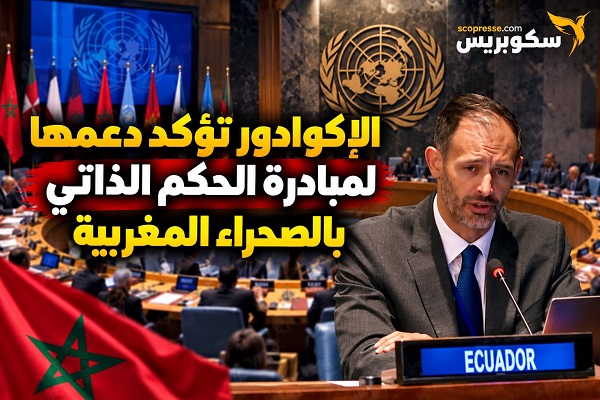 الإكوادور تؤكد دعمها لمبادرة الحكم الذاتي في الصحراء المغربية