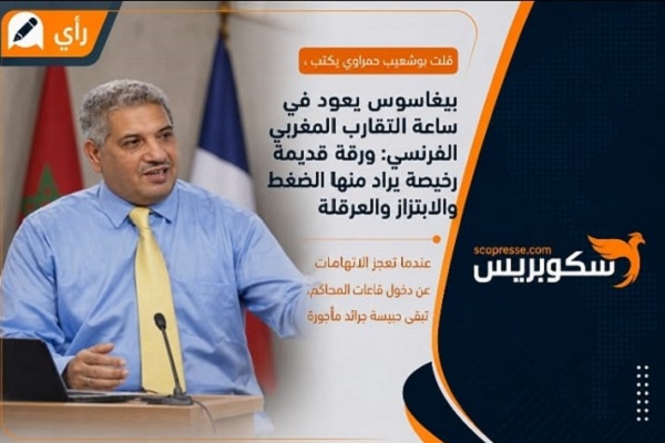 بيغاسوس يعود في ساعة التقارب المغربي الفرنسي: ورقة قديمة رخيصة يراد منها الضغط والابتزاز والعرقلة