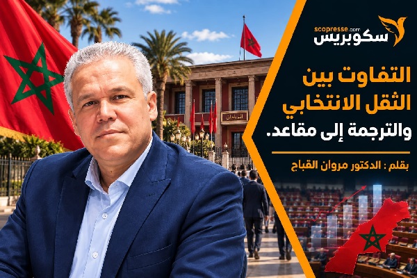التفاوت بين الثقل الانتخابي والترجمة إلى مقاعد 