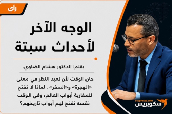 الوجه الآخر لأحداث سبتة
