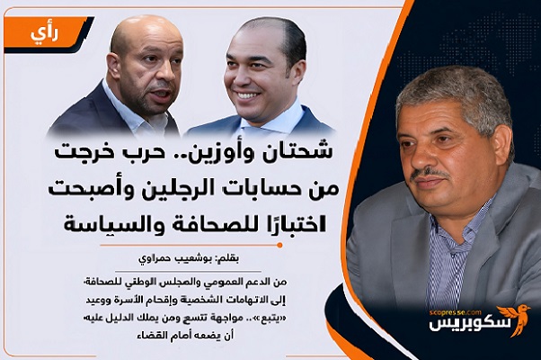 شحتان وأوزين.. حرب خرجت من حسابات الرجلين وأصبحت اختبارًا للصحافة والسياسة