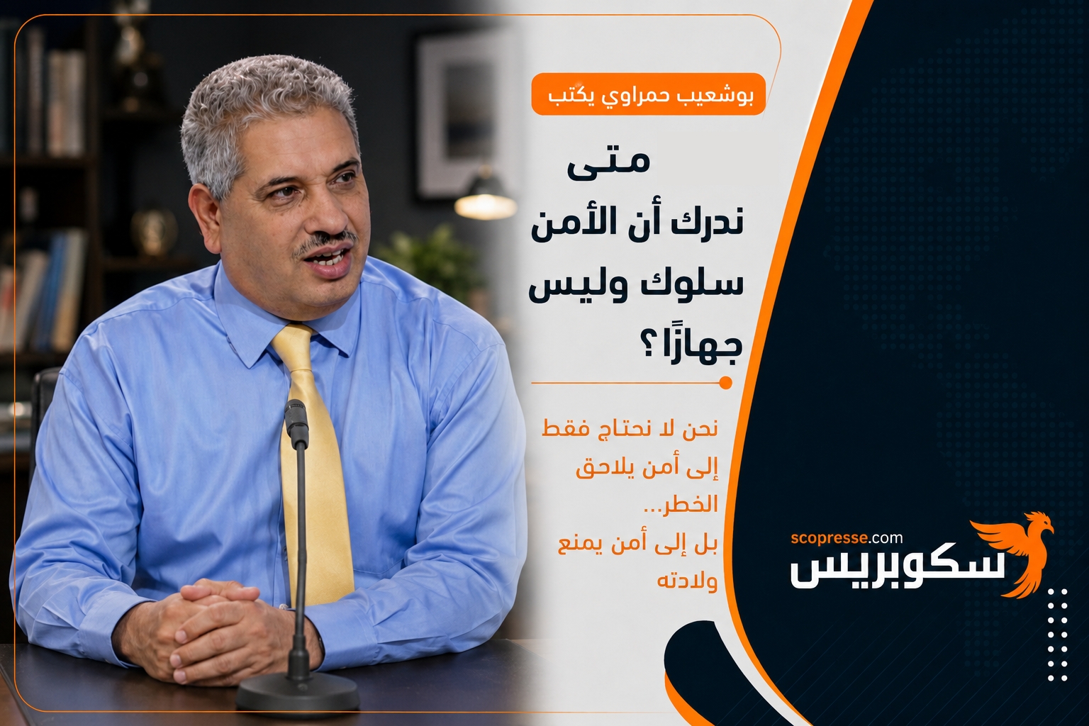 متى ندرك أن الأمن سلوك وليس جهازًا؟