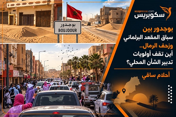 بوجدور بين سباق المقعد البرلماني وزحف الرمال.. أين تقف أولويات تدبير الشأن المحلي؟