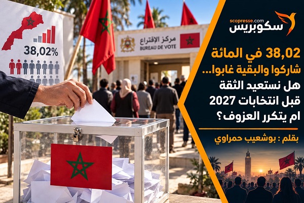مشاركة 38.02 بالمائة فقط والبقية غابوا… هل نستعيد الثقة قبل انتخابات 2027 أم يتكرر العزوف؟