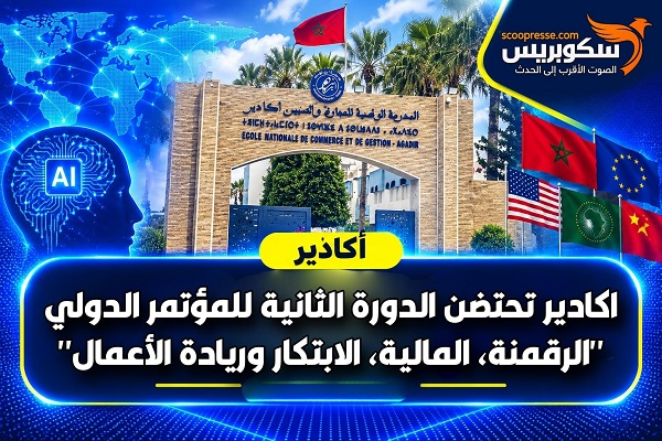  اكادير تحتضن الدورة الثانية للمؤتمر الدولي "الرقمنة، المالية، الابتكار وريادة الأعمال"
