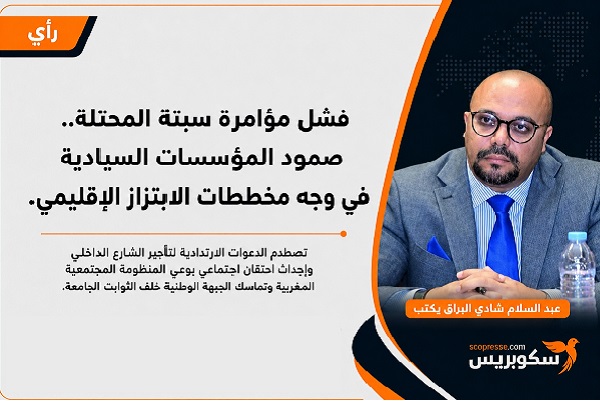 فشل مؤامرة سبتة المحتلة...صمود المؤسسات السيادية في وجه مخططات الابتزاز الإقليمي