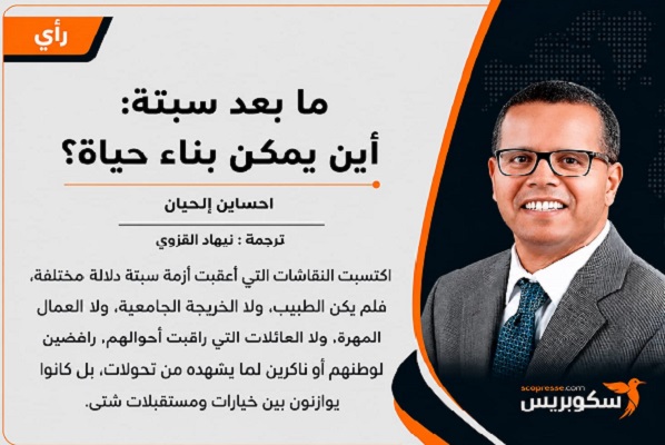 ما بعد سبتة: أين يمكن بناء حياة؟