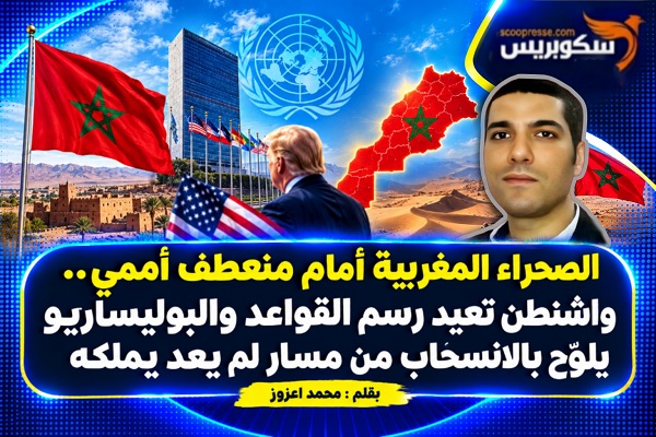 الصحراء المغربية أمام منعطف أممي.. واشنطن تعيد رسم القواعد والبوليساريو يلوّح بالانسحاب من مسار لم يعد يملكه