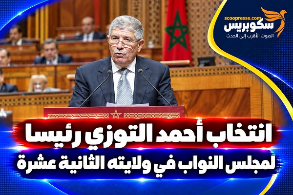 انتخاب أحمد التوزي رئيسا جديدا لمجلس النواب 
