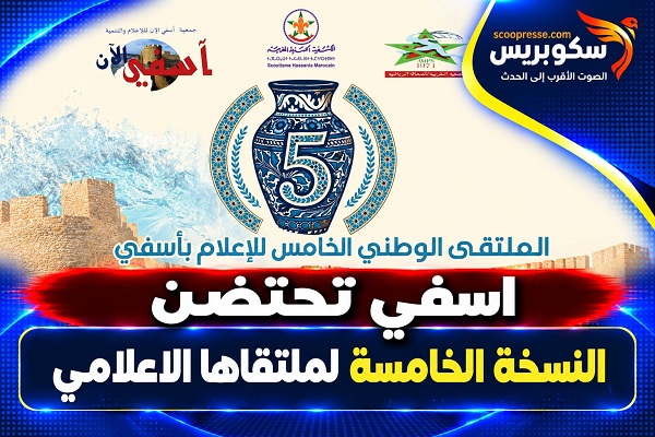 آسفي تحتضن النسخة الخامسة من ملتقاها الوطني الإعلامي 