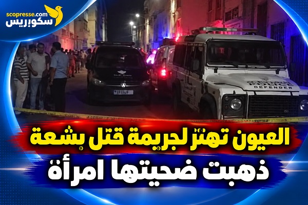 العيون تهتز لجريمة قتل بشعة ذهبت ضحيتها امرأة